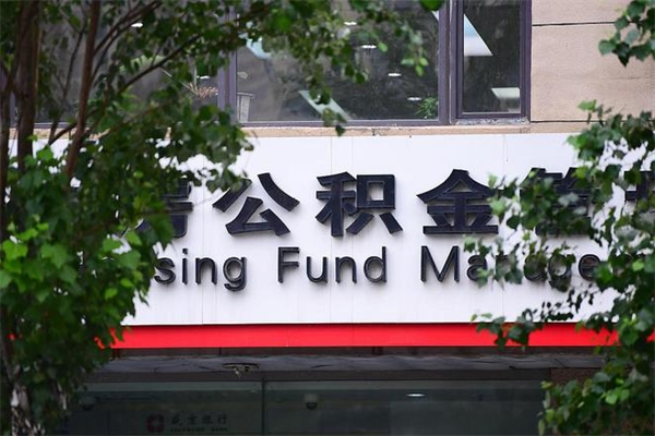 博罗住房公积金需要什么手续（住房公积金办理需要什么条件）