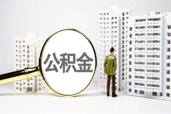 博罗珠海市住房公积金提取条件（珠海市公积金提取政策）