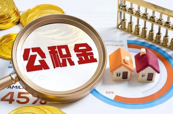 博罗公积金在职怎么取出来（在职住房公积金怎么全部取出来）