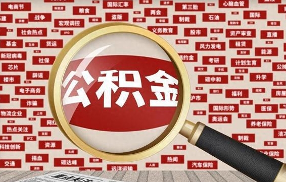 博罗离职很久了公积金怎么提取（已经离职很久了 怎么取公积金）